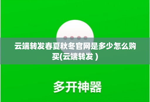云端转发春夏秋冬官网是多少怎么购买(云端转发 )