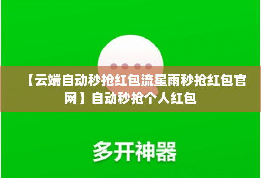 【云端自动秒抢红包流星雨秒抢红包官网】自动秒抢个人红包