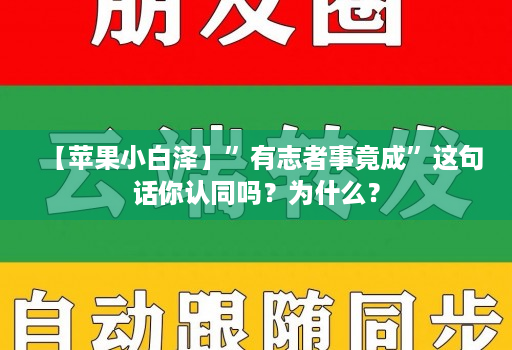 【苹果小白泽】”有志者事竟成”这句话你认同吗？为什么？