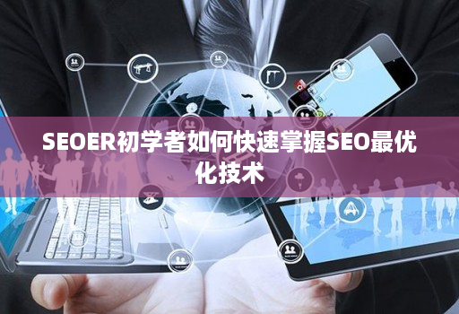 SEOER初学者如何快速掌握SEO最优化技术