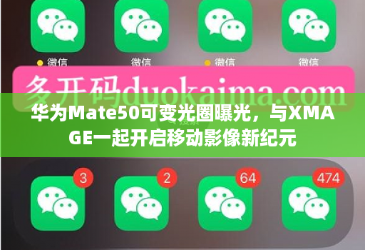 华为Mate50可变光圈曝光，与XMAGE一起开启移动影像新纪元