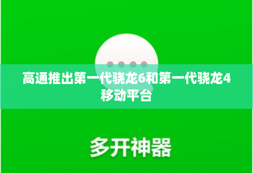 高通推出第一代骁龙6和第一代骁龙4移动平台