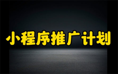 2023年个人小程序有哪些比较实用的推广引流方法?