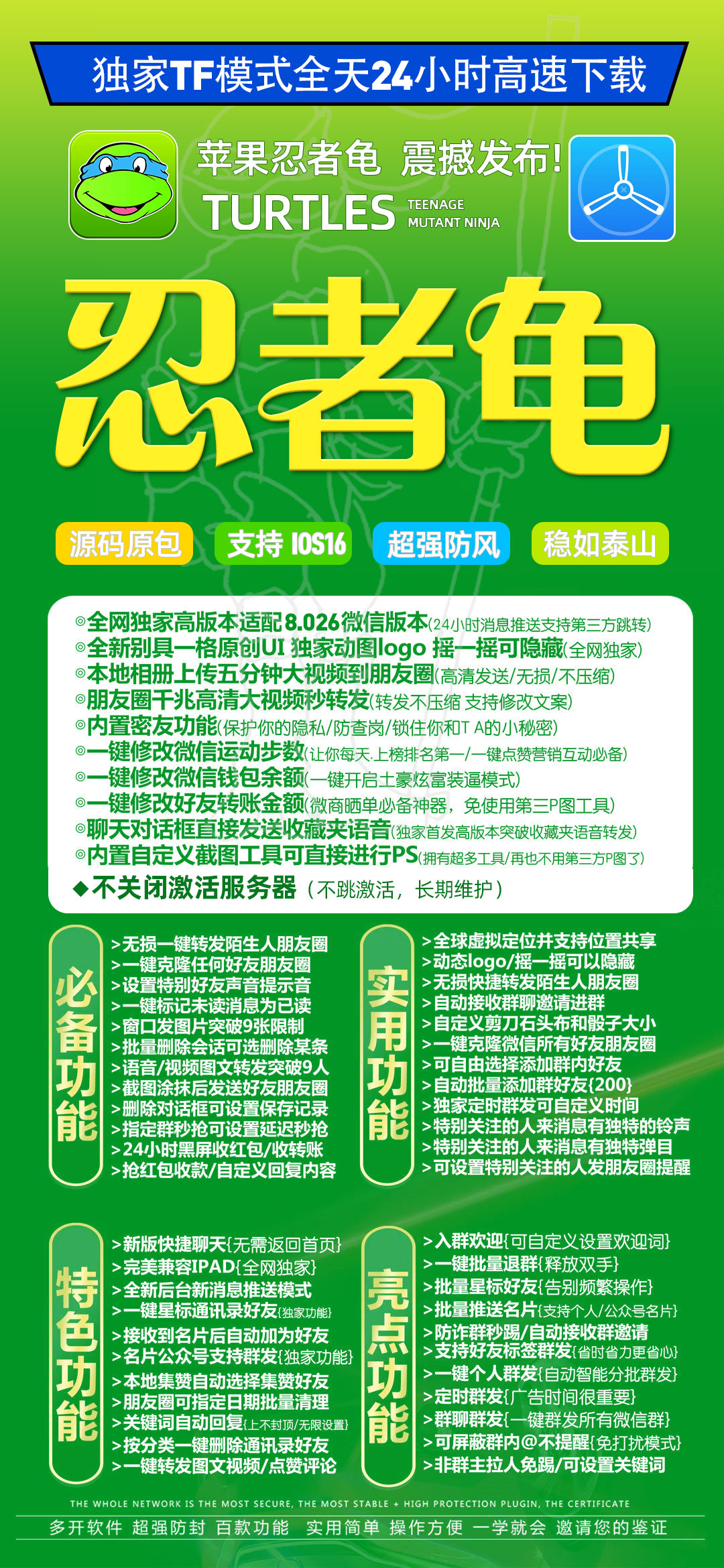 苹果TF忍者龟官网3.0/4.0不跳激活弹窗长期维护微信好友标签群发分身哆开一键转发