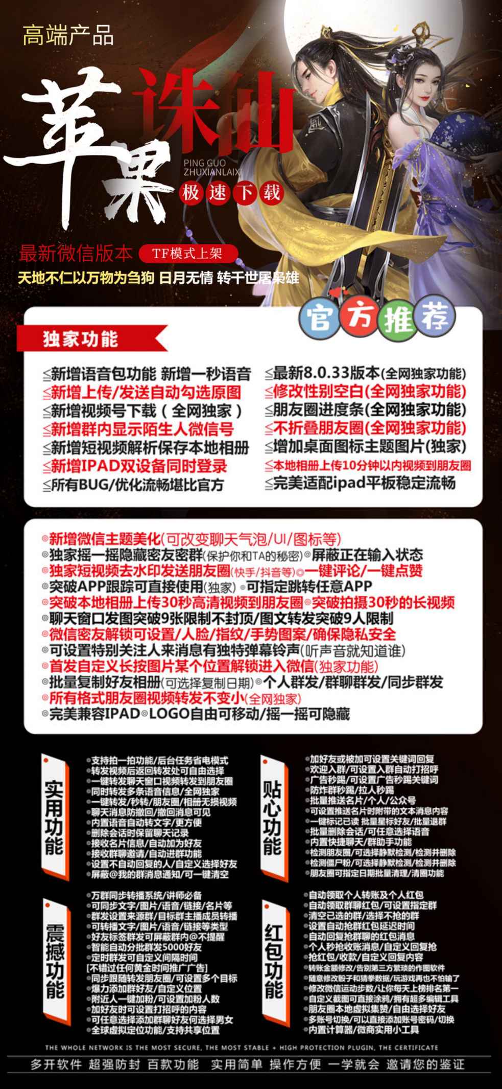 【苹果诛仙官网全新升级双版本TF证书稳定流畅不卡设备】兼容最新苹果ios系统支持百款营销功能万群直播讲课微信群发微信密友语音转发虚拟定位共享等等