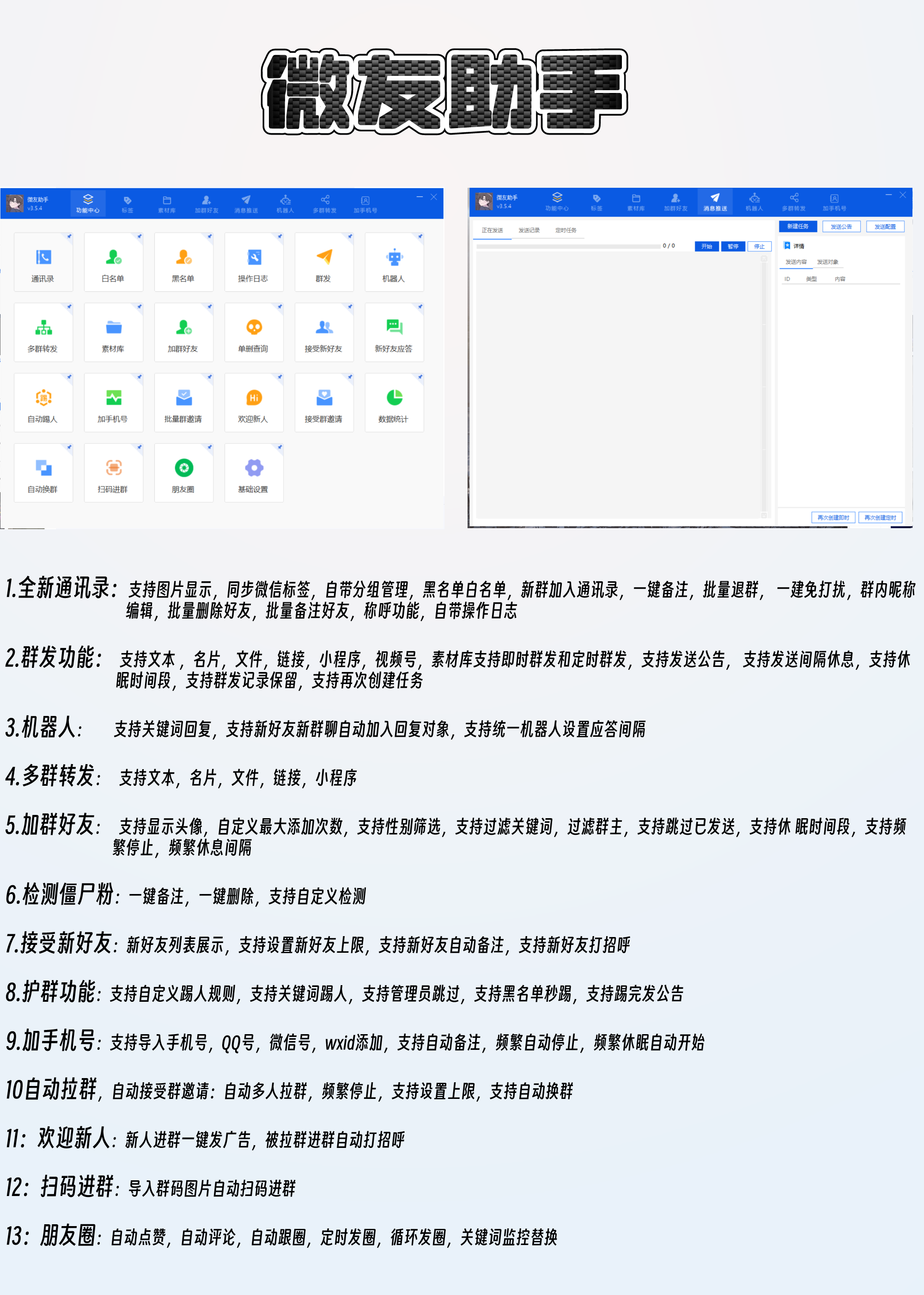 【微友助手激活码官网授权】自动拉群手机号加人自动群发加群还有支持百款高级功能