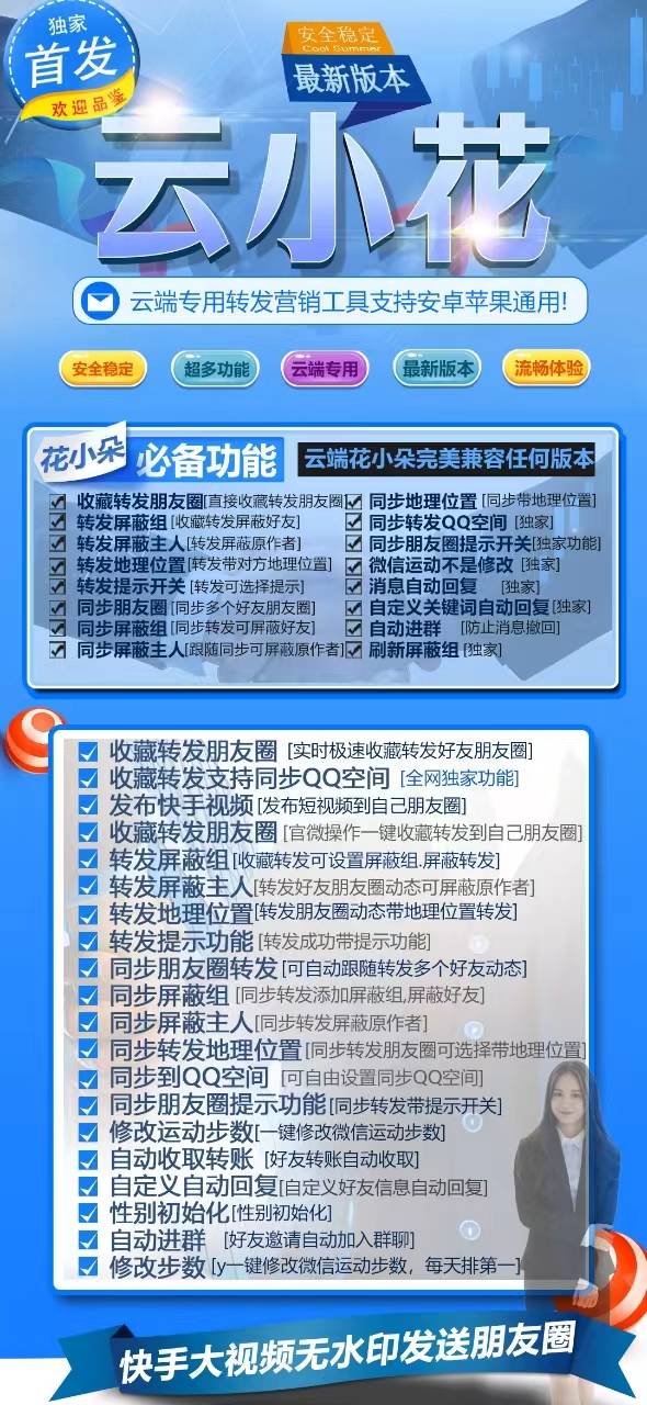 云小花<strong>云端转发</strong>月卡/季卡/年卡 收藏转发朋友圈 跟随转发朋友圈 自带屏蔽组 评论替换文案