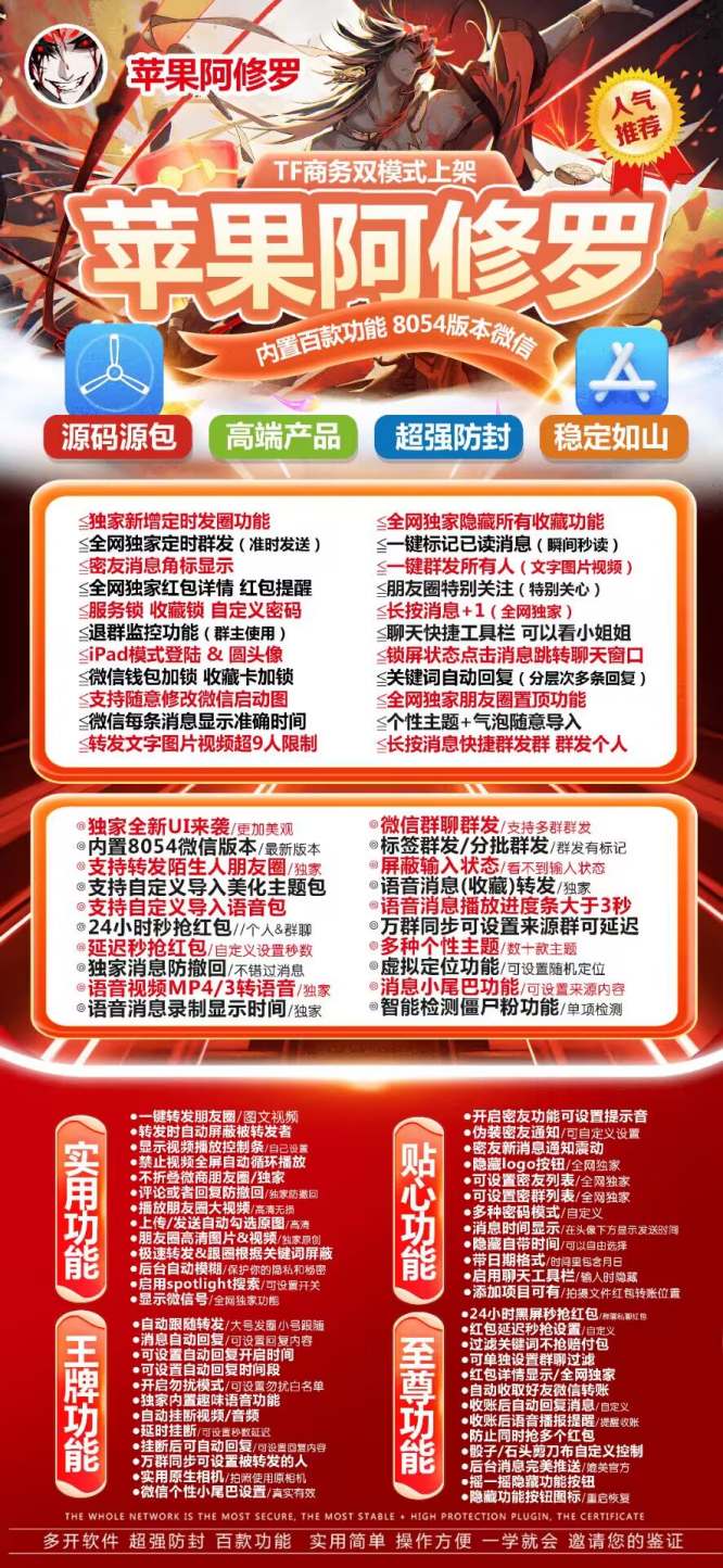 苹果TF商务版阿修罗微信分身软件属于斗战神团队全新打造的升级版