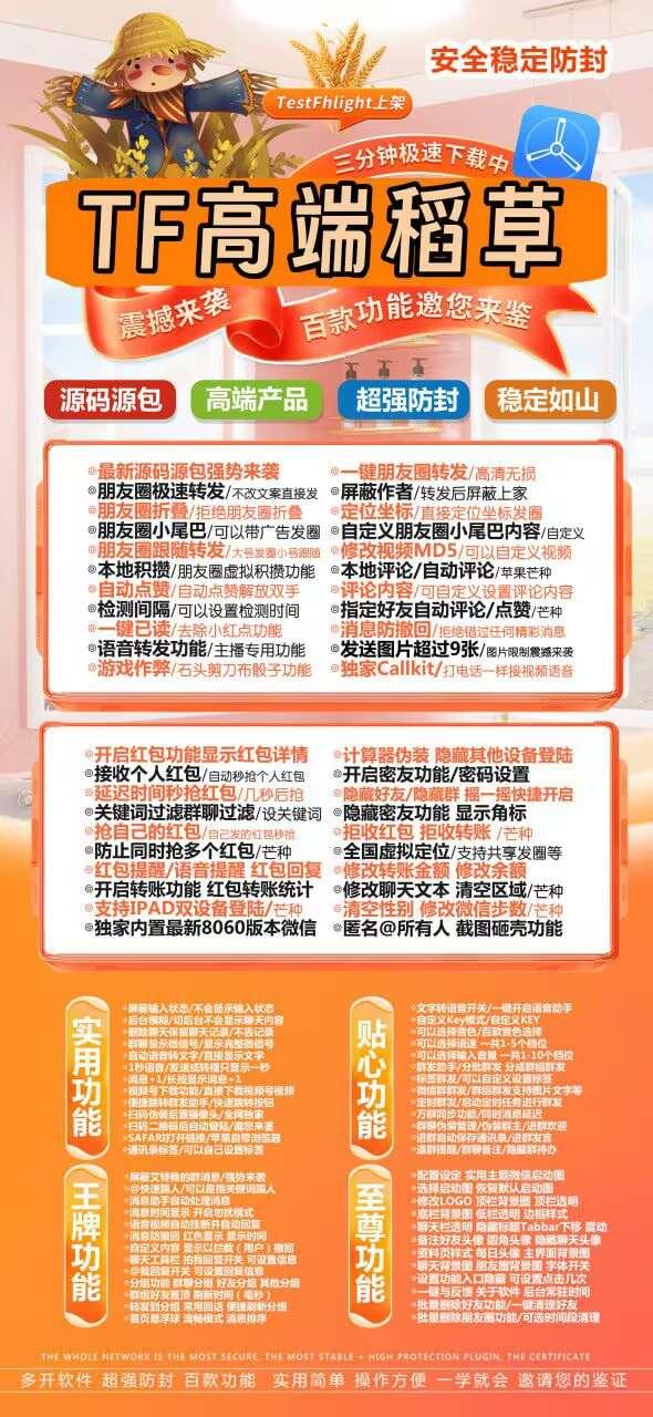 【苹果TF稻草微信分身兑换码激活码 】微信密友 一键转发朋友圈 语音转发 消息防撤回 全球虚拟定位 自动抢红包/收款