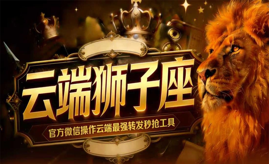 云端狮子座官网授权_官方微信一键同步转发朋友圈软件