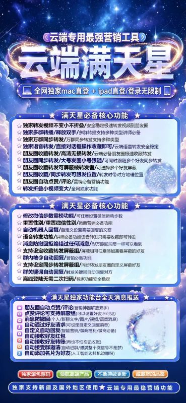 ​云端满天星官网激活码授权-微信一键转发自动跟随转发朋友圈软件