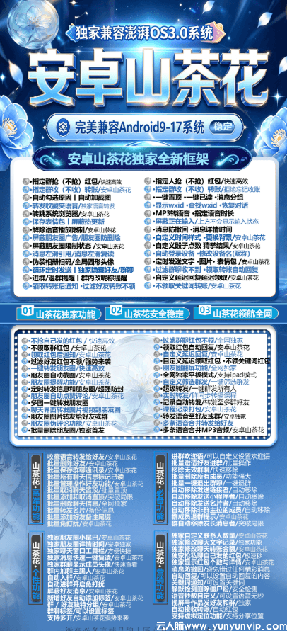 安卓山茶花-微信无限多开-自动领取红包-全能营销软件