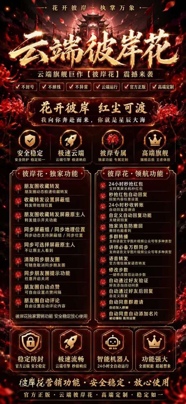 云端彼岸花转发加秒抢一键克隆复制朋友圈_官方微信一键转发